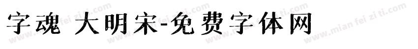 字魂 大明宋字体转换